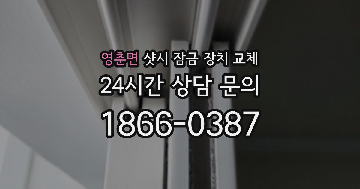 영춘면 샷시 잠금 장치 교체