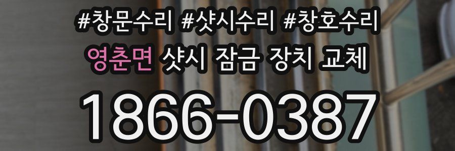 영춘면 샷시 잠금 장치 교체