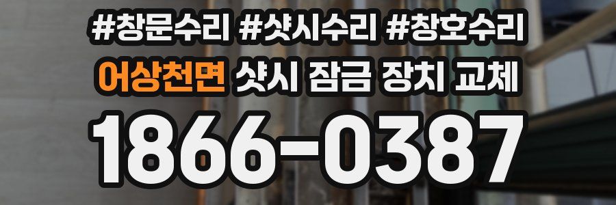 어상천면 샷시 잠금 장치 교체
