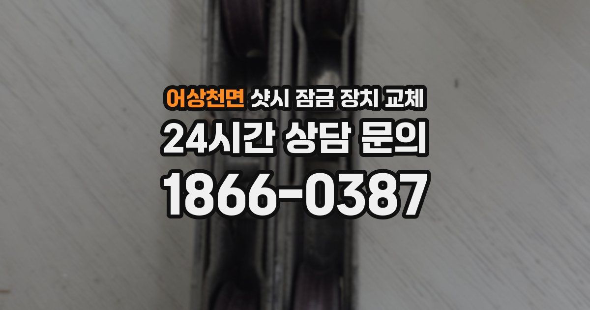 어상천면 샷시 잠금 장치 교체
