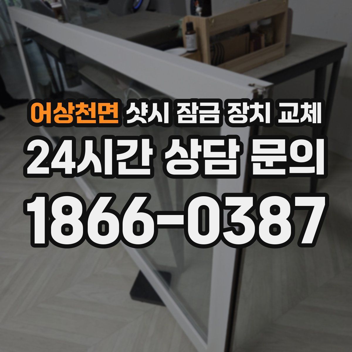 어상천면 샷시 잠금 장치 교체