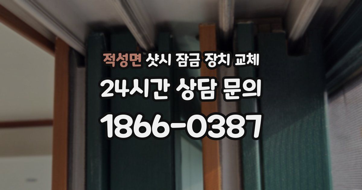 적성면 샷시 잠금 장치 교체