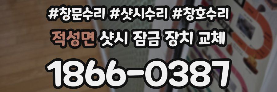 적성면 샷시 잠금 장치 교체