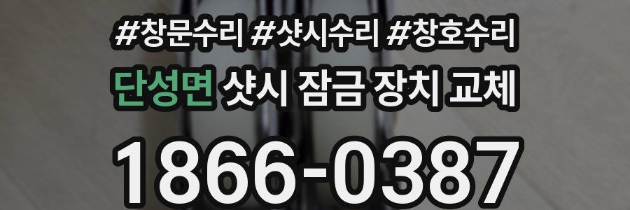 단성면 샷시 잠금 장치 교체