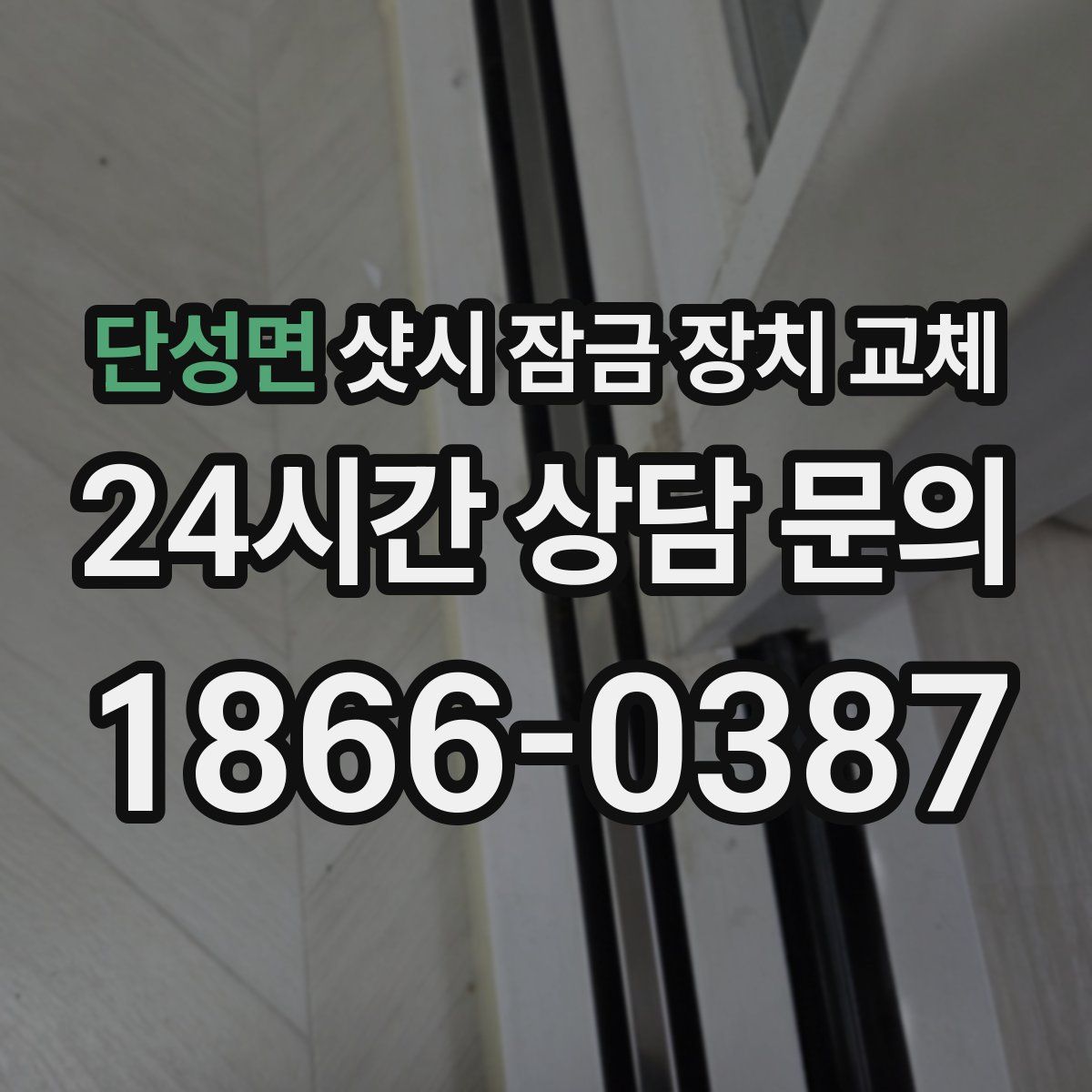 단성면 샷시 잠금 장치 교체