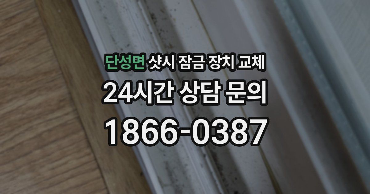 단성면 샷시 잠금 장치 교체