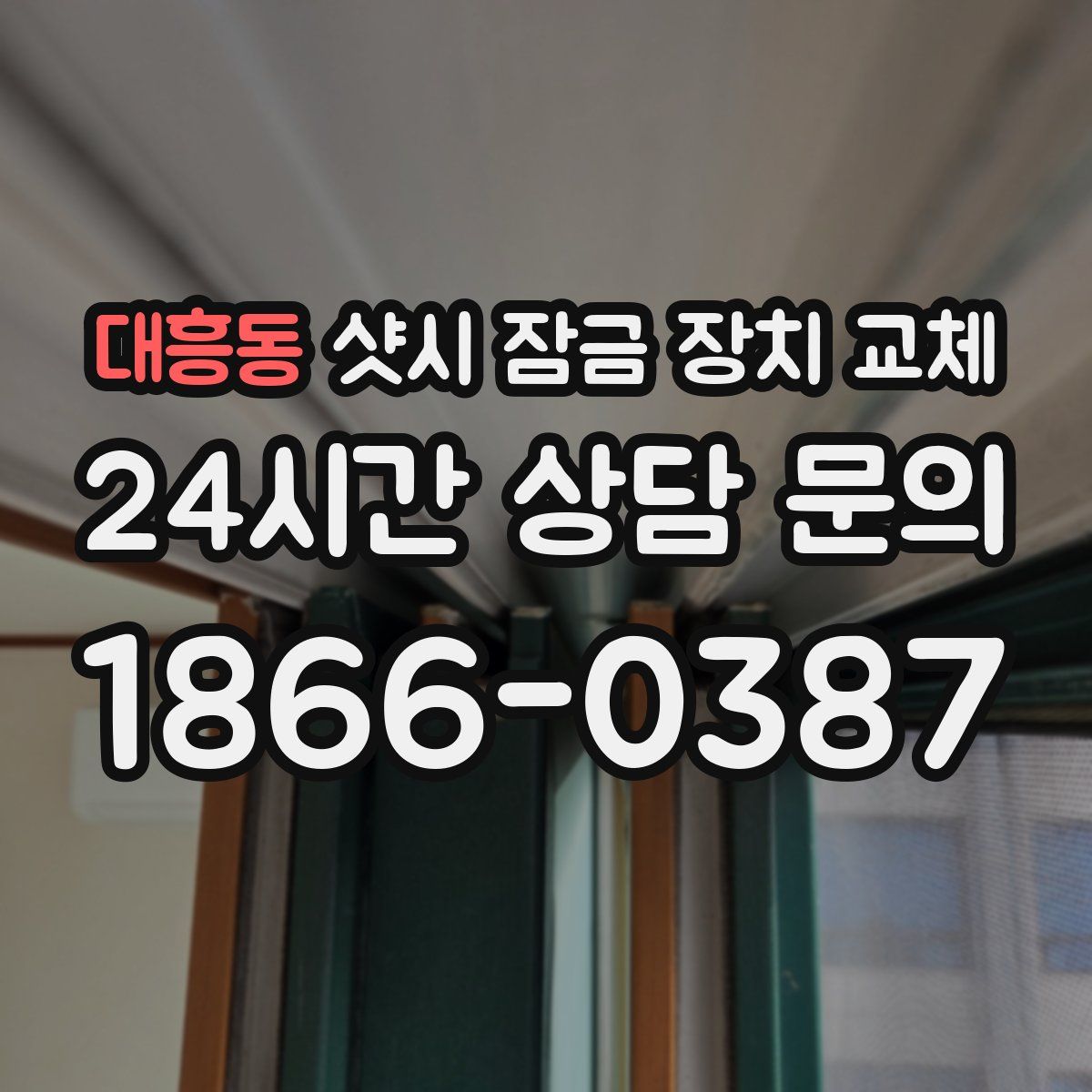 대흥동 샷시 잠금 장치 교체