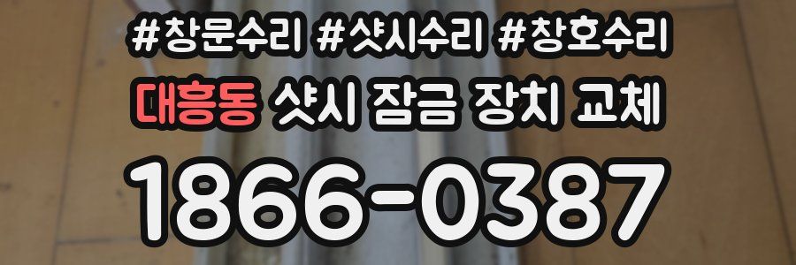 대흥동 샷시 잠금 장치 교체