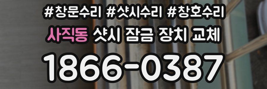사직동 샷시 잠금 장치 교체