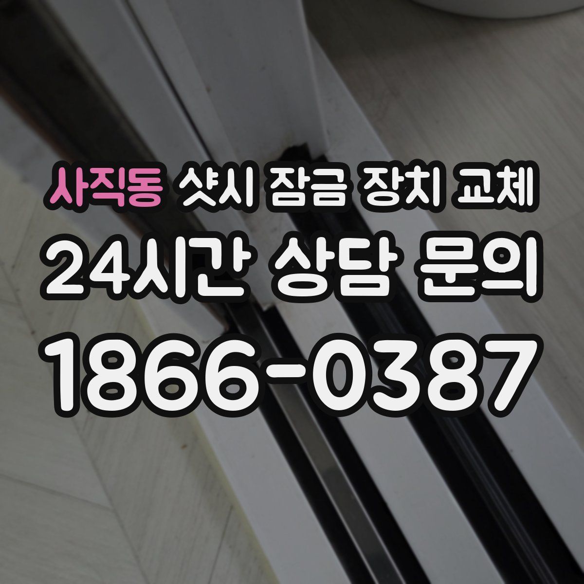 사직동 샷시 잠금 장치 교체