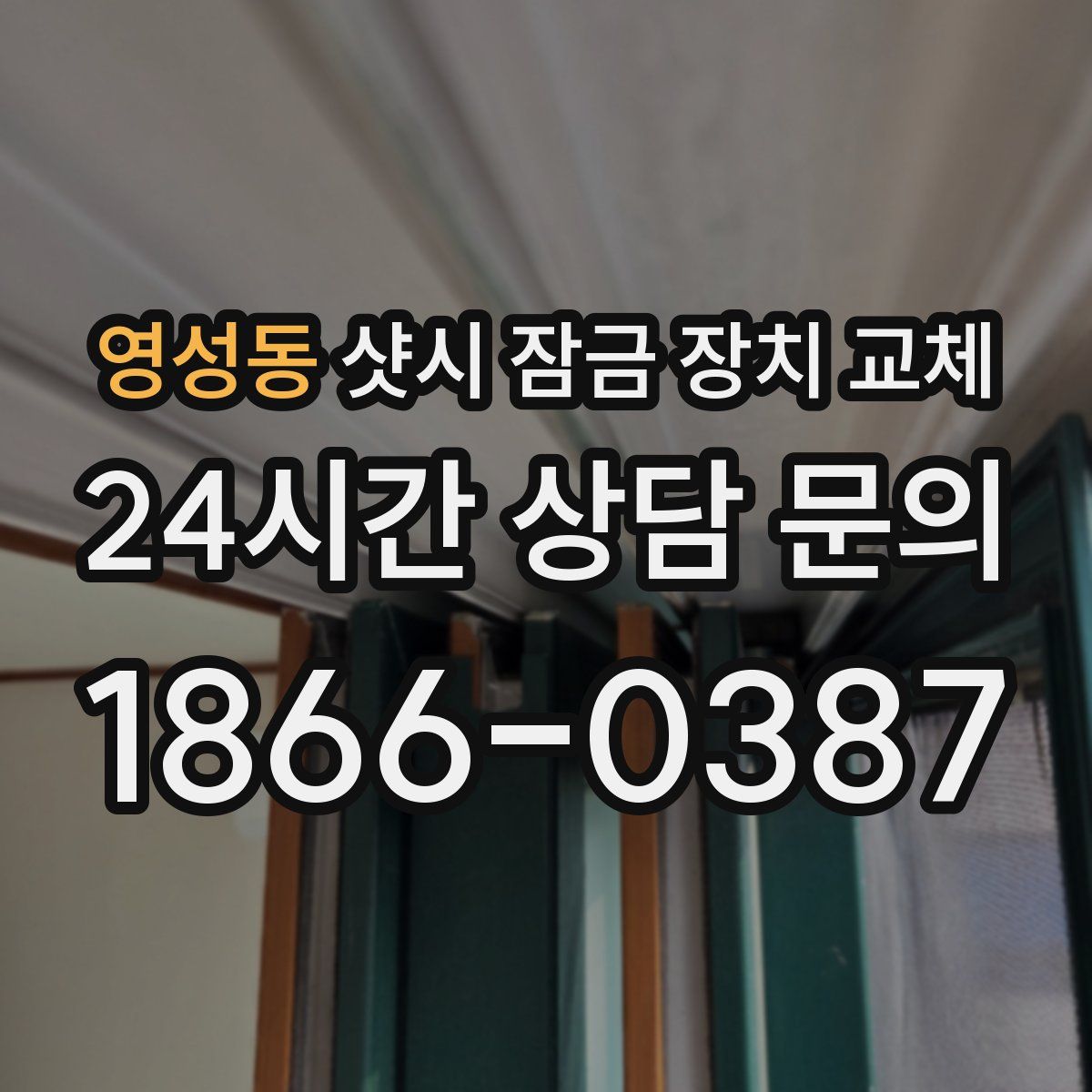 영성동 샷시 잠금 장치 교체