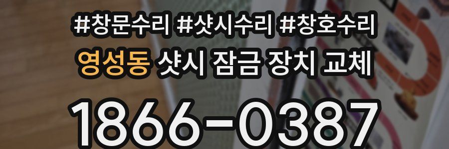 영성동 샷시 잠금 장치 교체