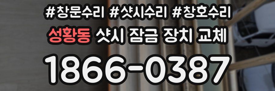 성황동 샷시 잠금 장치 교체
