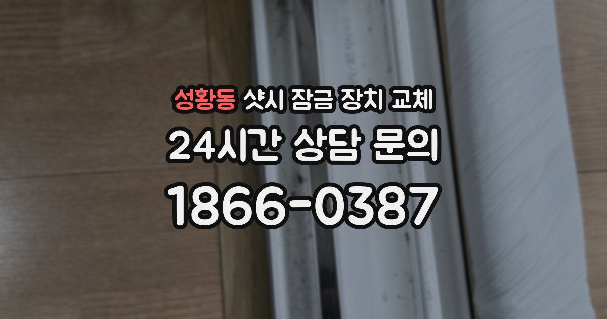 성황동 샷시 잠금 장치 교체