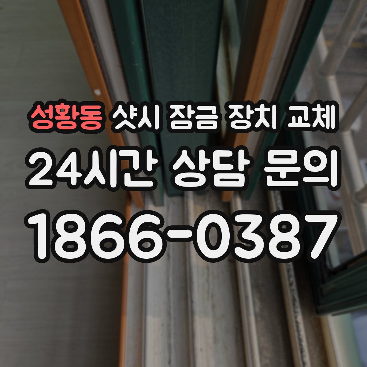 성황동 샷시 잠금 장치 교체
