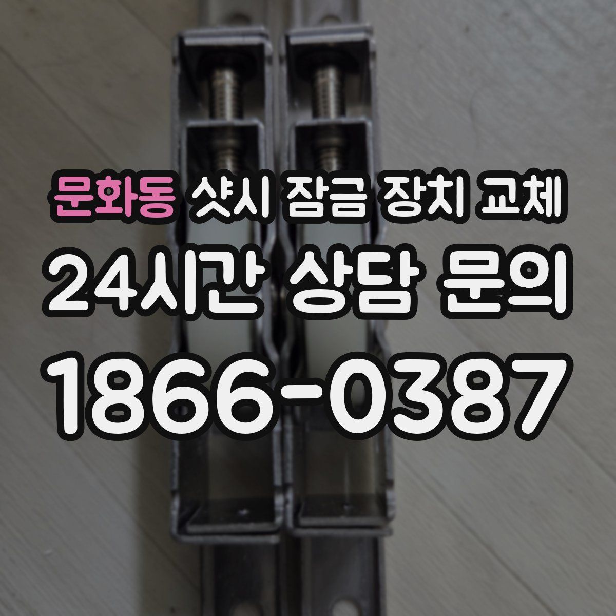 문화동 샷시 잠금 장치 교체
