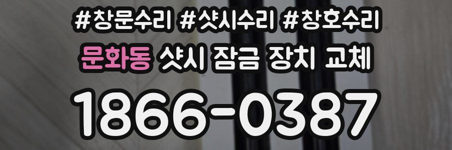 문화동 샷시 잠금 장치 교체