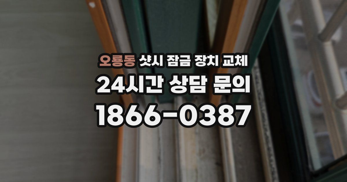 오룡동 샷시 잠금 장치 교체