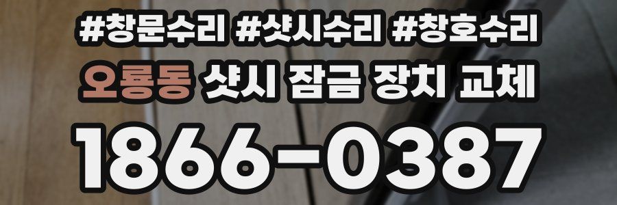 오룡동 샷시 잠금 장치 교체