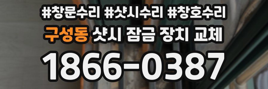 구성동 샷시 잠금 장치 교체