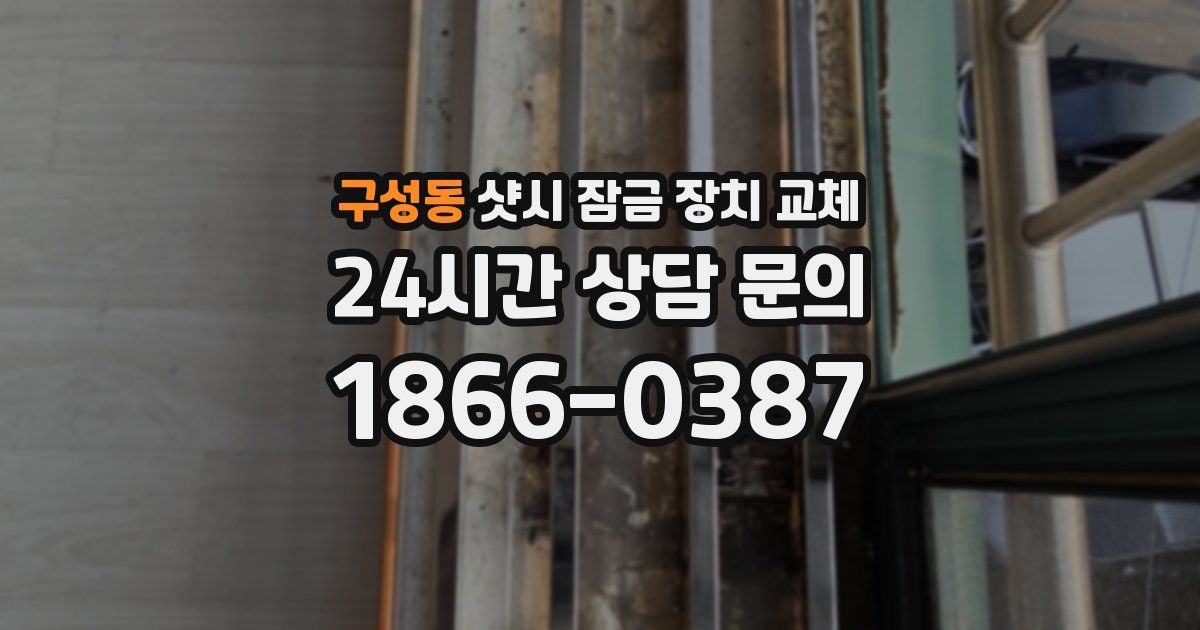 구성동 샷시 잠금 장치 교체