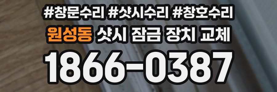 원성동 샷시 잠금 장치 교체
