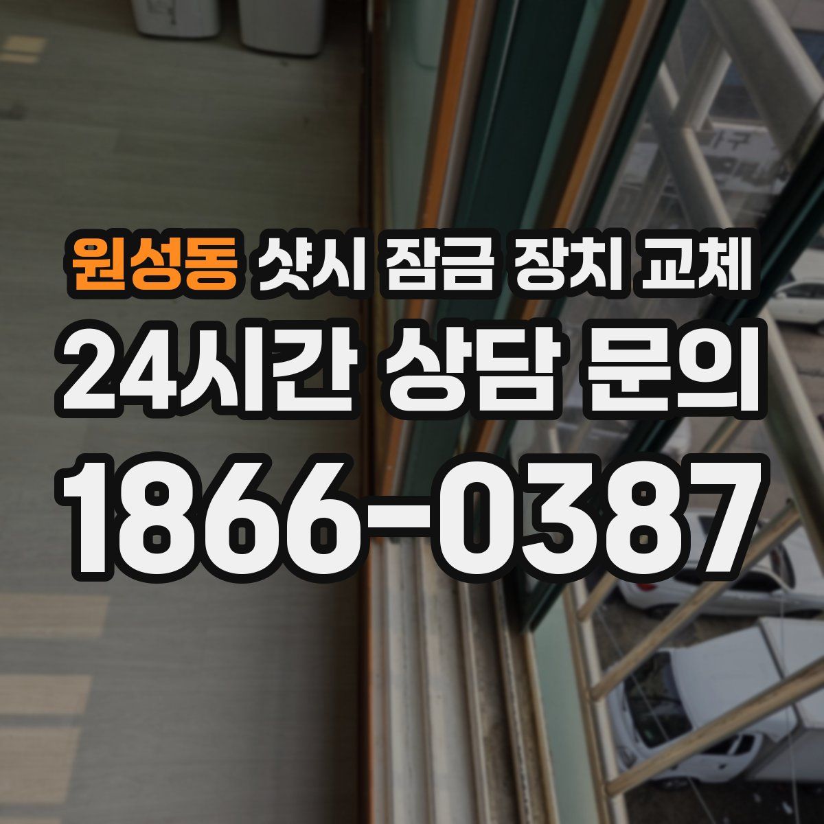 원성동 샷시 잠금 장치 교체