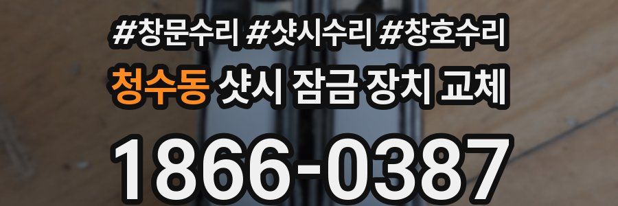 청수동 샷시 잠금 장치 교체
