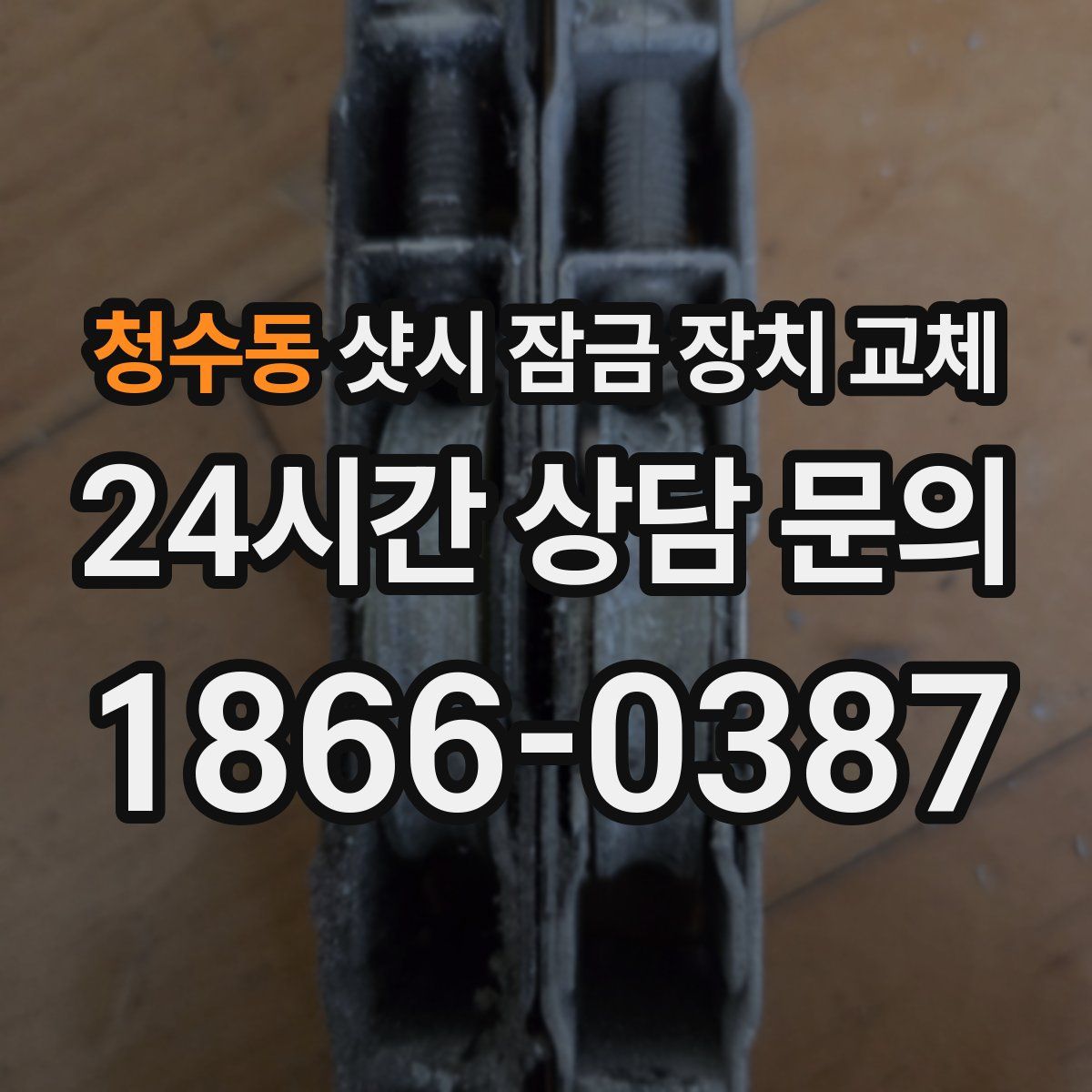 청수동 샷시 잠금 장치 교체