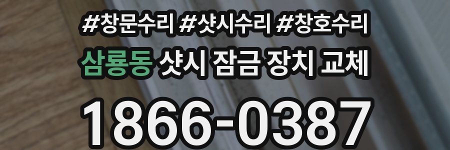 삼룡동 샷시 잠금 장치 교체