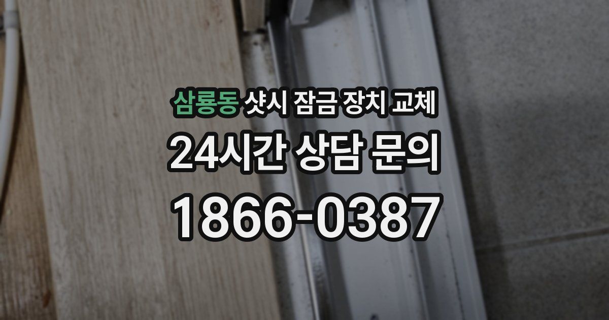 삼룡동 샷시 잠금 장치 교체