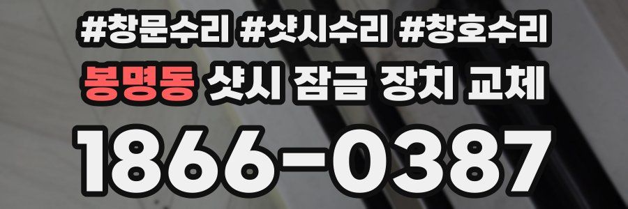 봉명동 샷시 잠금 장치 교체