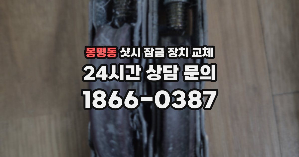 봉명동 샷시 잠금 장치 교체