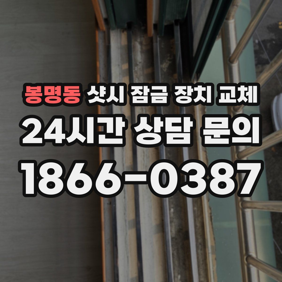 봉명동 샷시 잠금 장치 교체