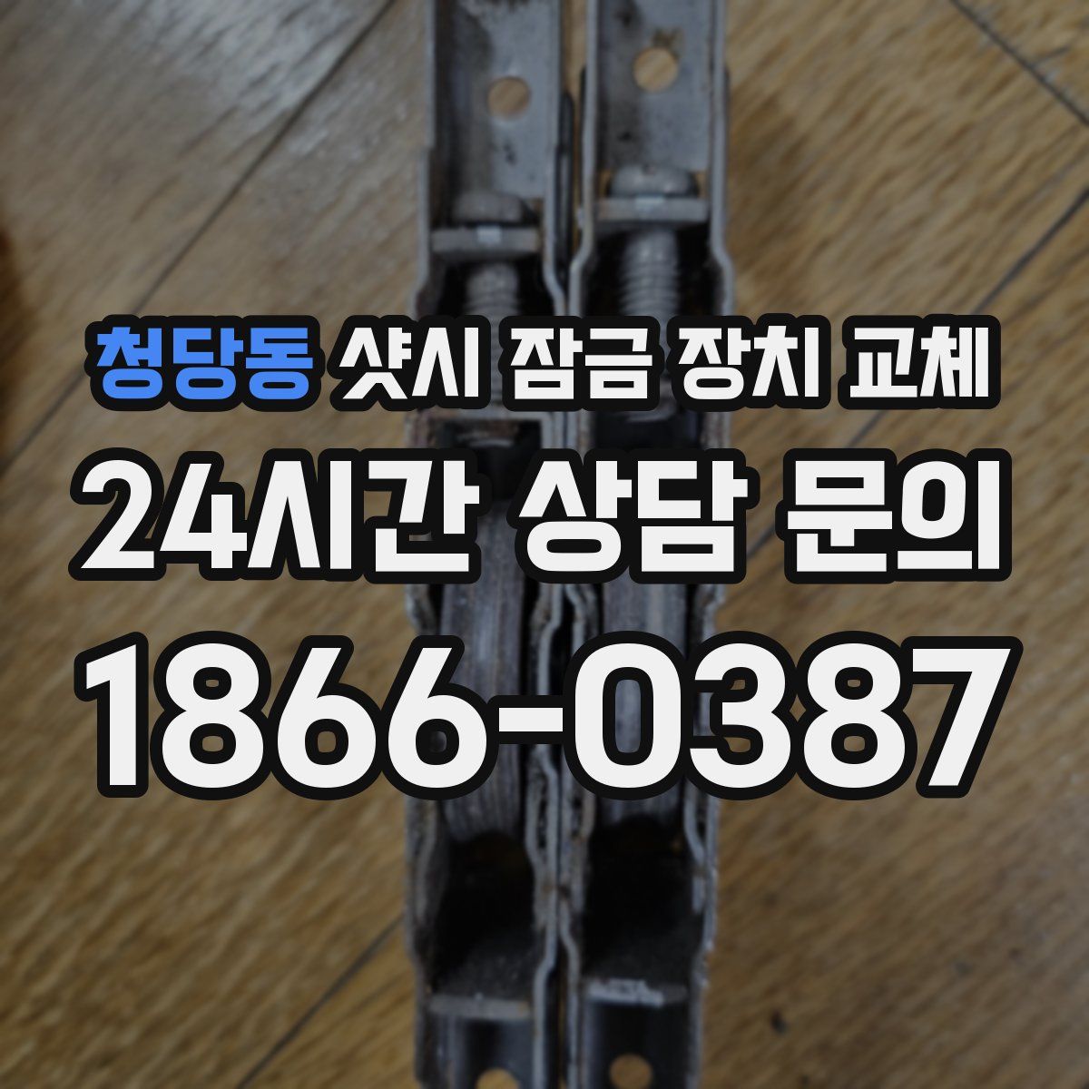 청당동 샷시 잠금 장치 교체