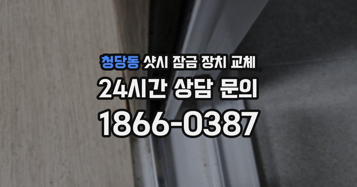 청당동 샷시 잠금 장치 교체