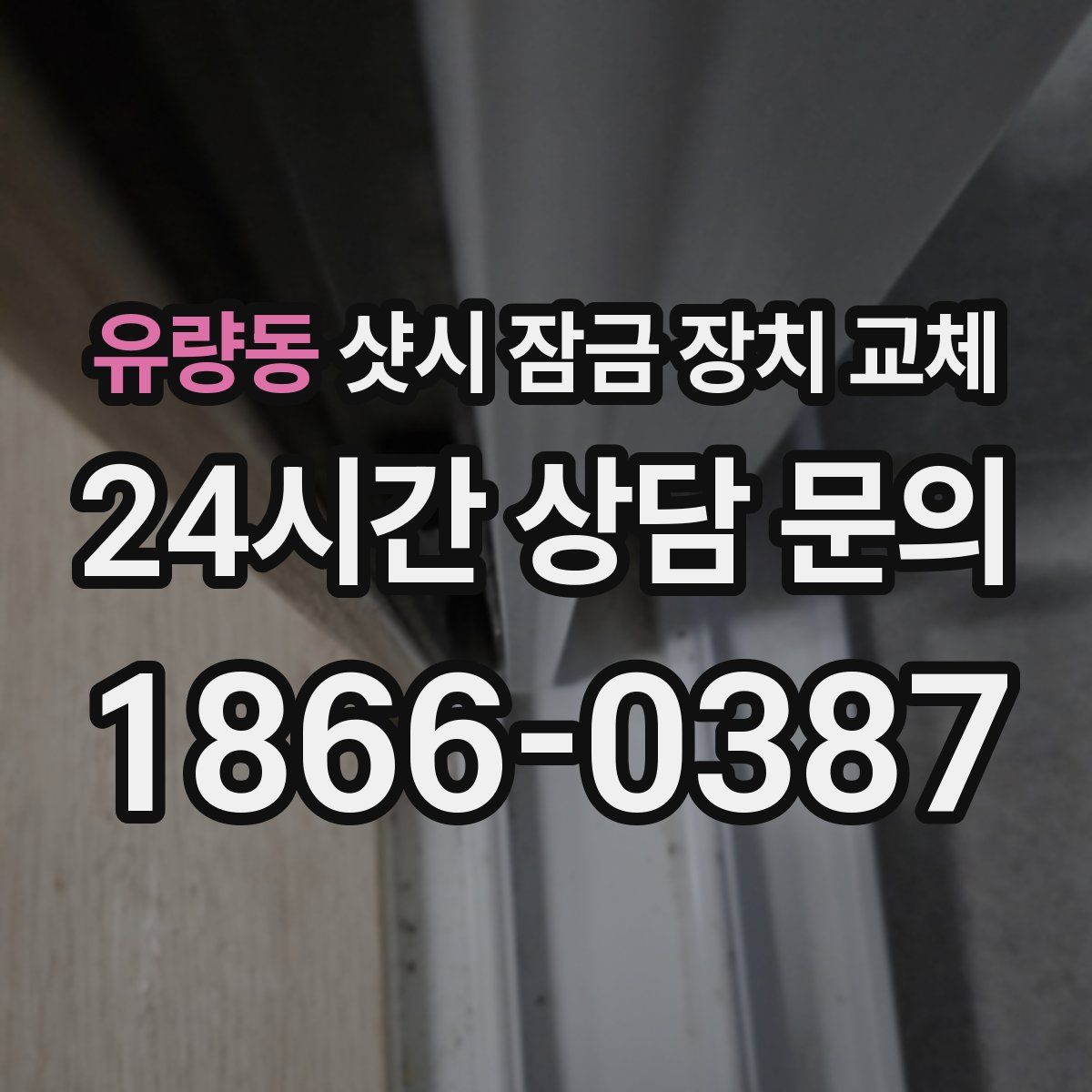 유량동 샷시 잠금 장치 교체
