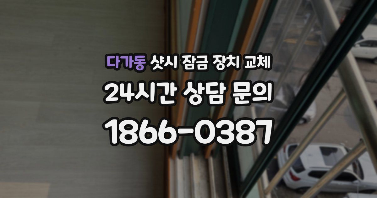 다가동 샷시 잠금 장치 교체