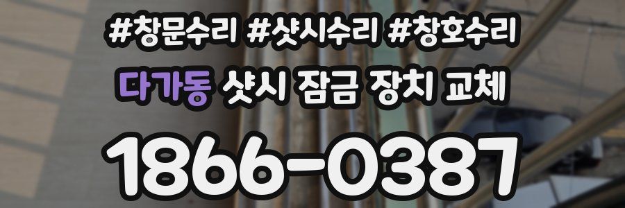 다가동 샷시 잠금 장치 교체