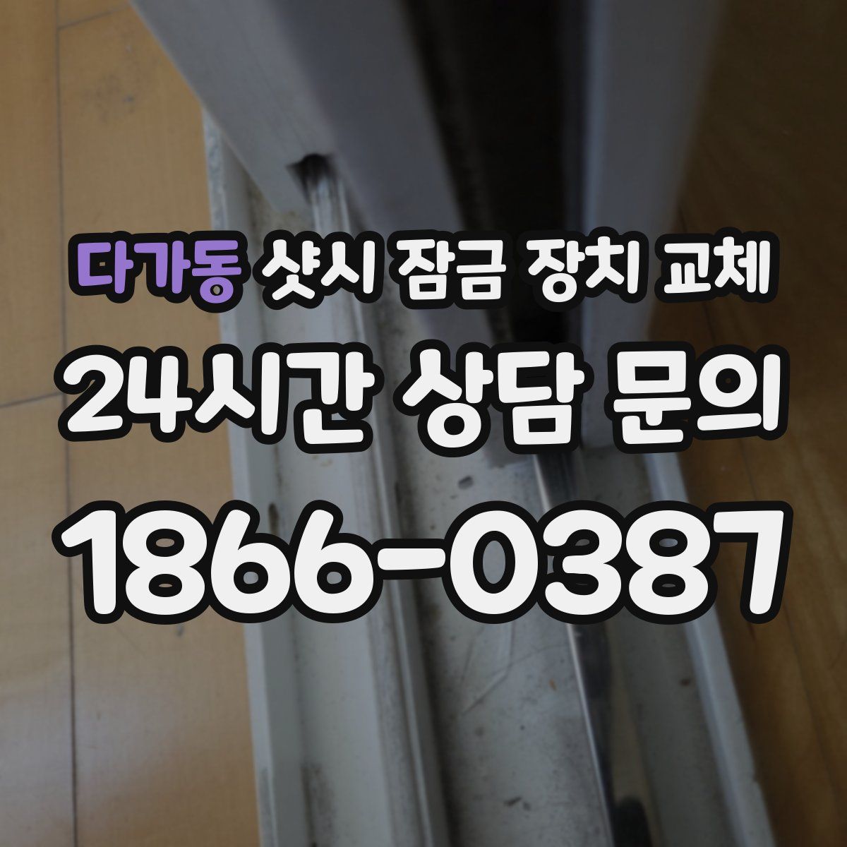 다가동 샷시 잠금 장치 교체