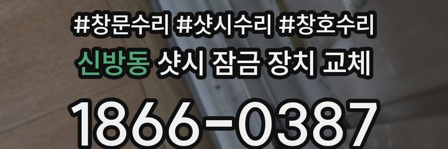 신방동 샷시 잠금 장치 교체