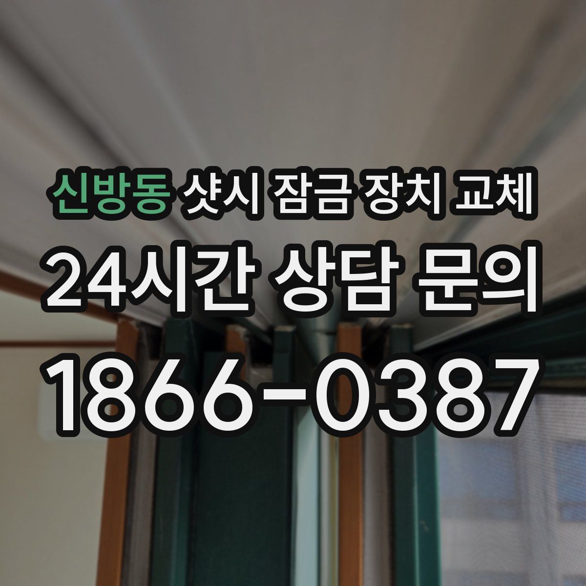 신방동 샷시 잠금 장치 교체