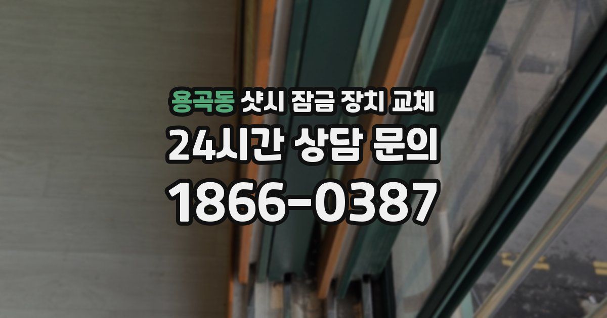 용곡동 샷시 잠금 장치 교체