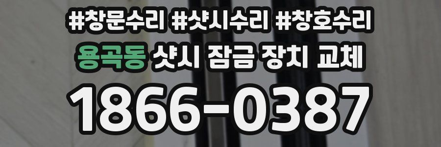용곡동 샷시 잠금 장치 교체