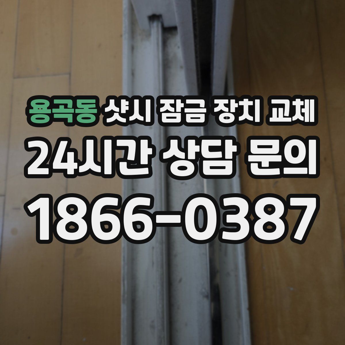 용곡동 샷시 잠금 장치 교체