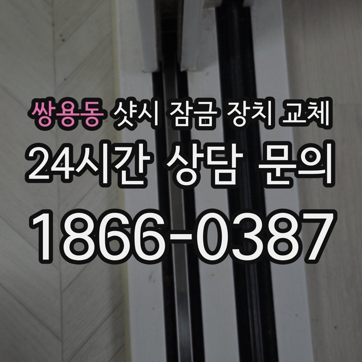 쌍용동 샷시 잠금 장치 교체