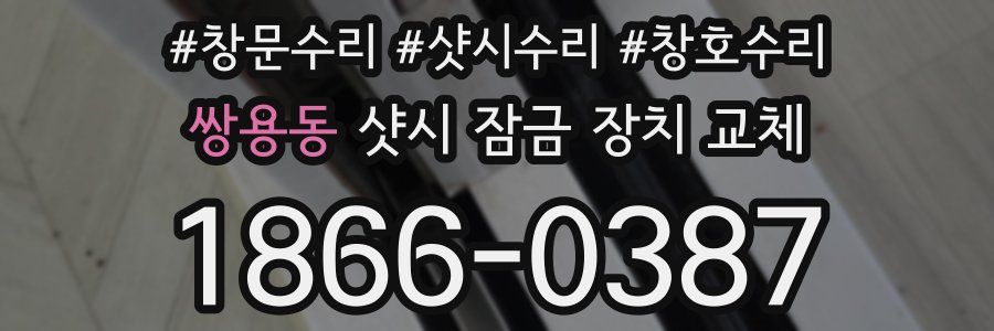 쌍용동 샷시 잠금 장치 교체