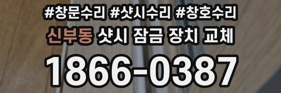 신부동 샷시 잠금 장치 교체
