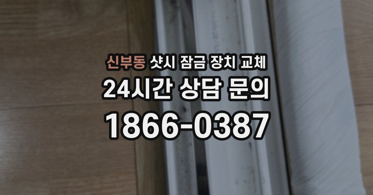 신부동 샷시 잠금 장치 교체