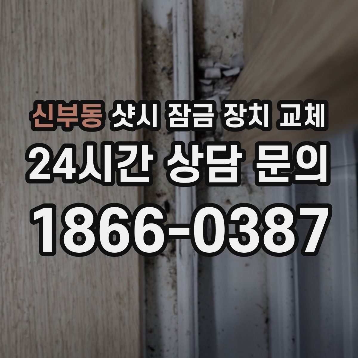 신부동 샷시 잠금 장치 교체